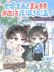 七零女配美又撩，糙汉反派红温了