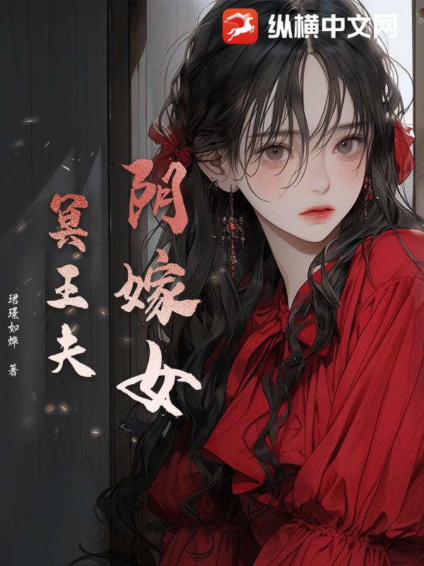 阴嫁女，冥王夫