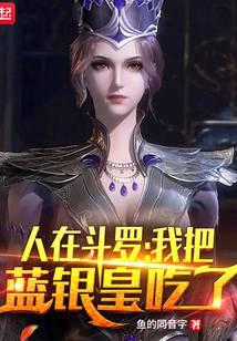 人在斗罗，我把蓝银皇吃了