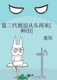 富二代被迫从头再来[种田]